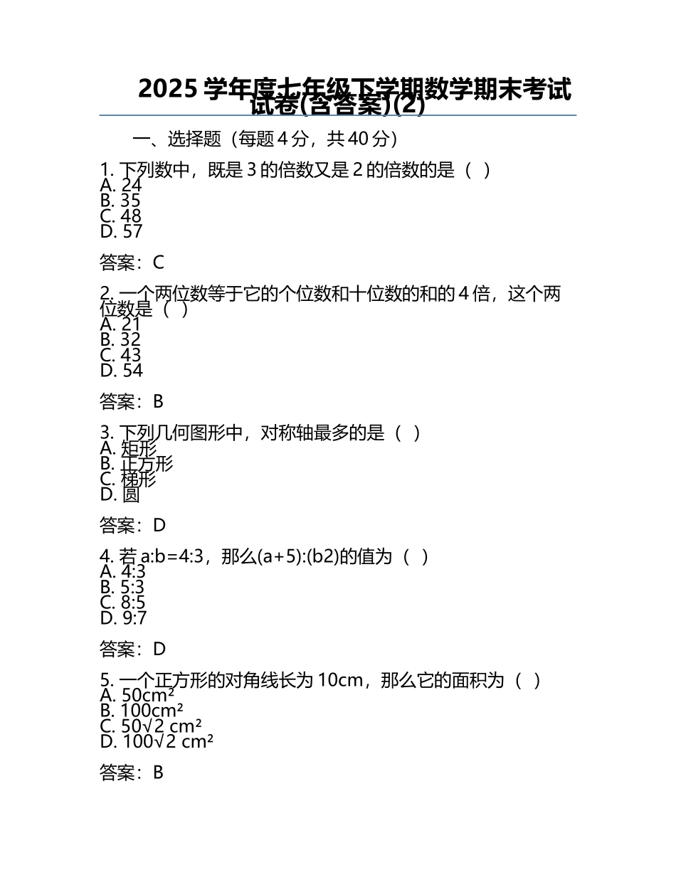2025学年度七年级下学期数学期末考试试卷(含答案)(2).docx_第1页