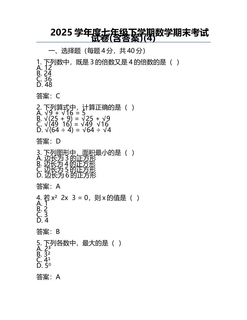 2025学年度七年级下学期数学期末考试试卷(含答案)(4).docx_第1页