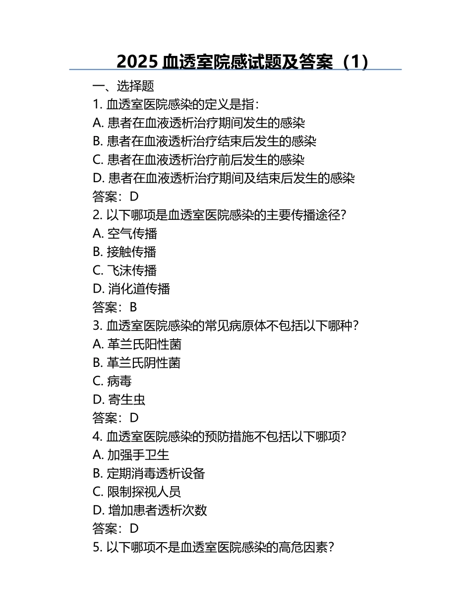 2025血透室院感试题及答案（1）.docx_第1页