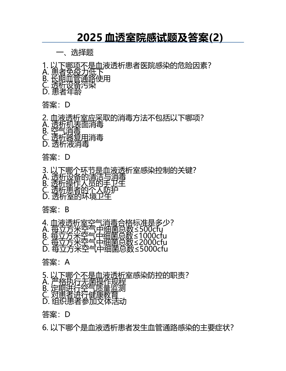 2025血透室院感试题及答案(2).docx_第1页