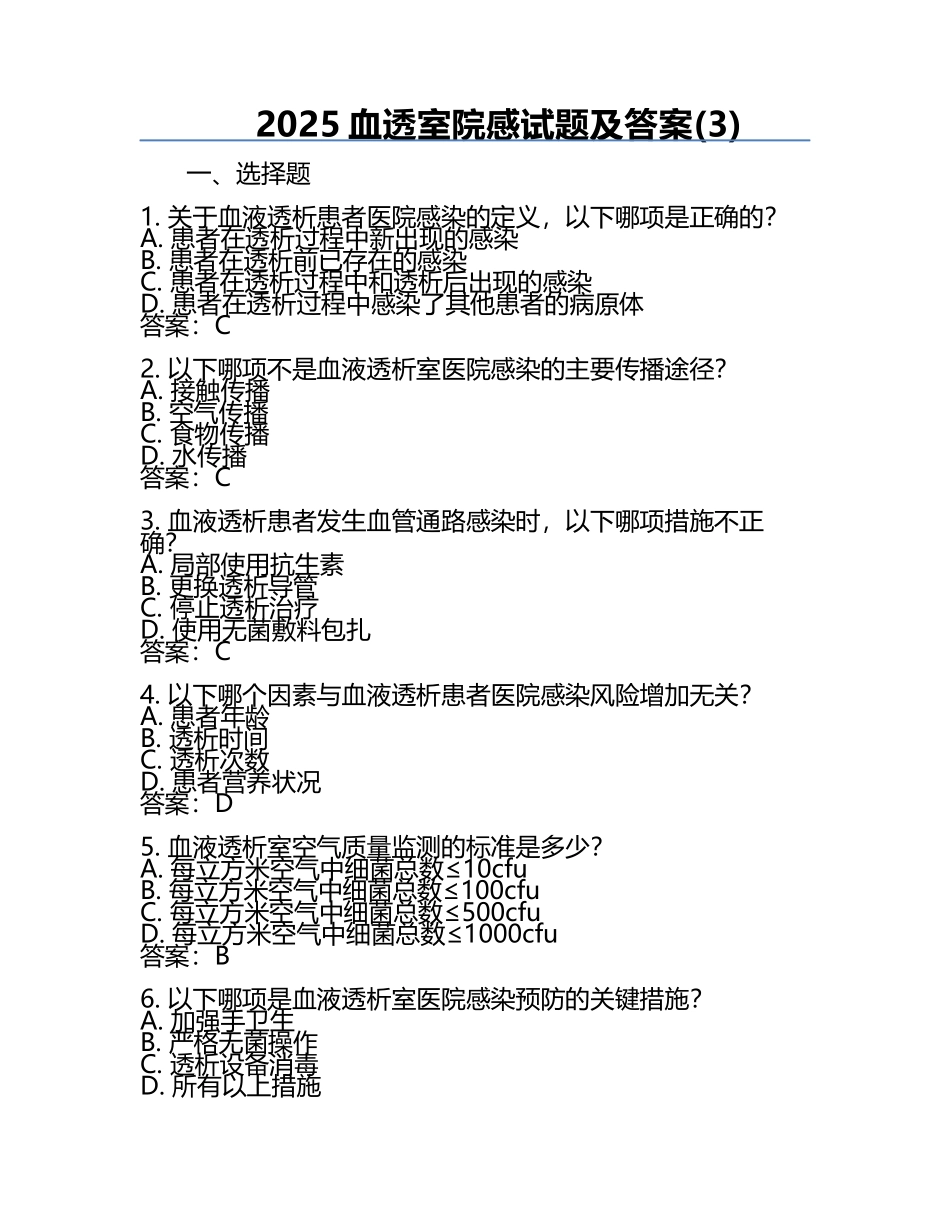 2025血透室院感试题及答案(3).docx_第1页