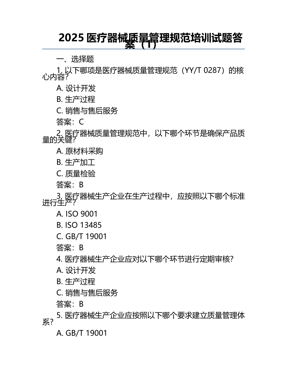 2025医疗器械质量管理规范培训试题答案（1）.docx_第1页