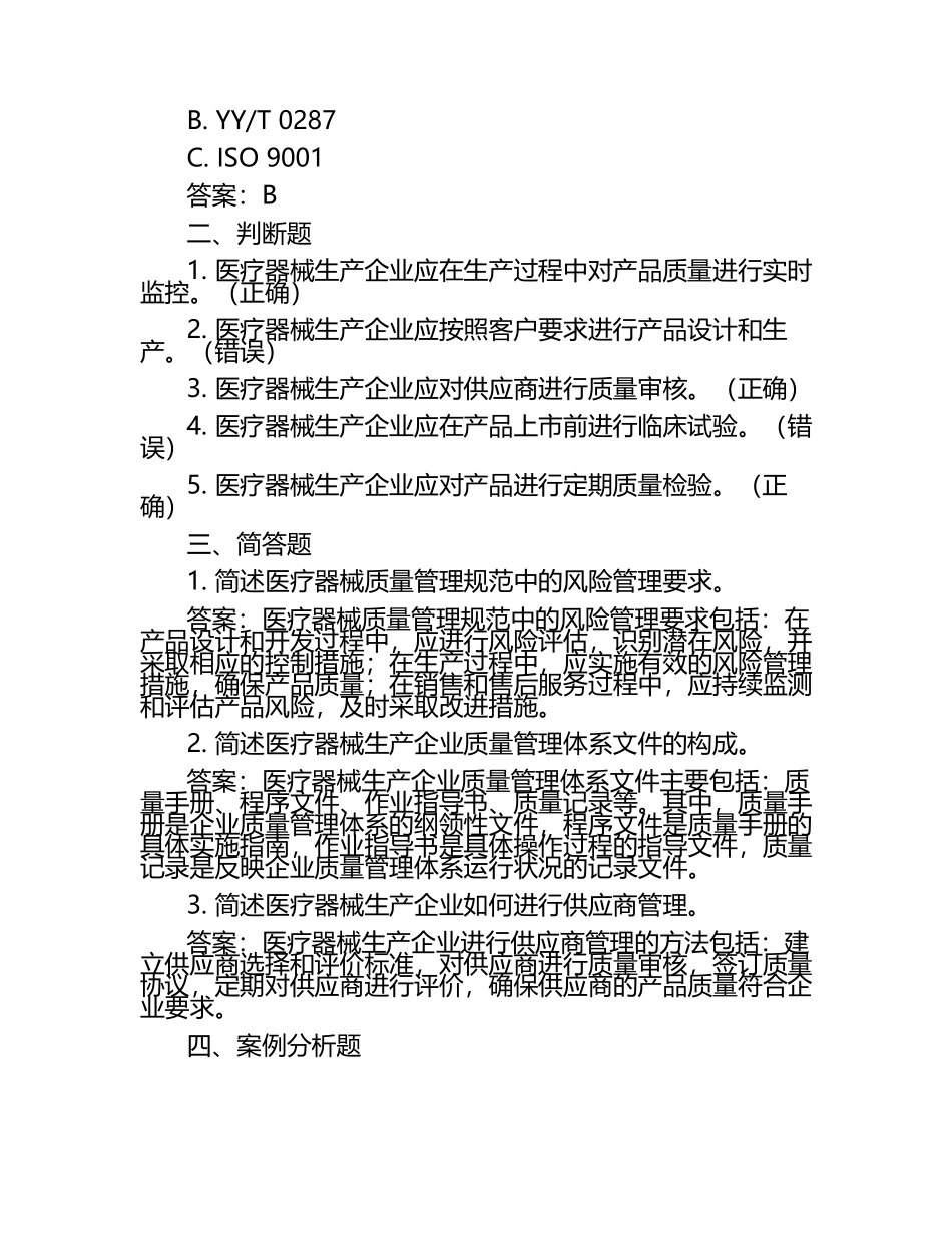 2025医疗器械质量管理规范培训试题答案（1）.docx_第2页