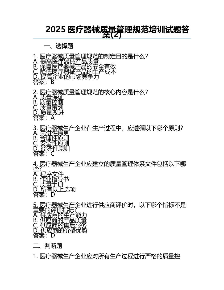2025医疗器械质量管理规范培训试题答案(2).docx_第1页