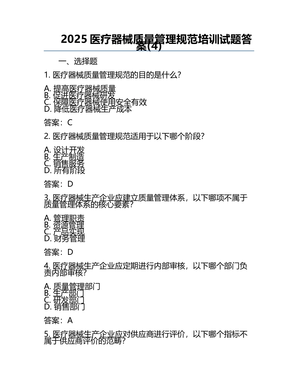 2025医疗器械质量管理规范培训试题答案(4).docx_第1页