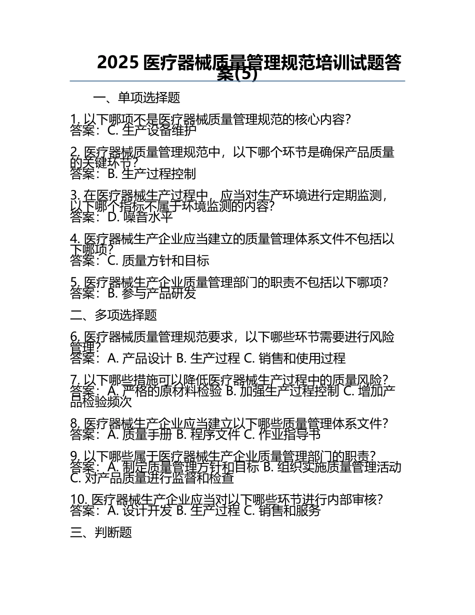 2025医疗器械质量管理规范培训试题答案(5).docx_第1页