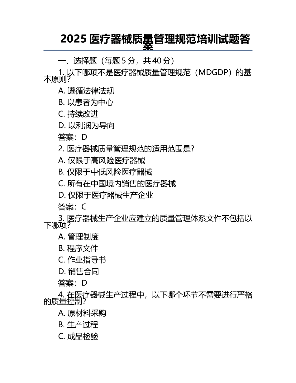 2025医疗器械质量管理规范培训试题答案.docx_第1页