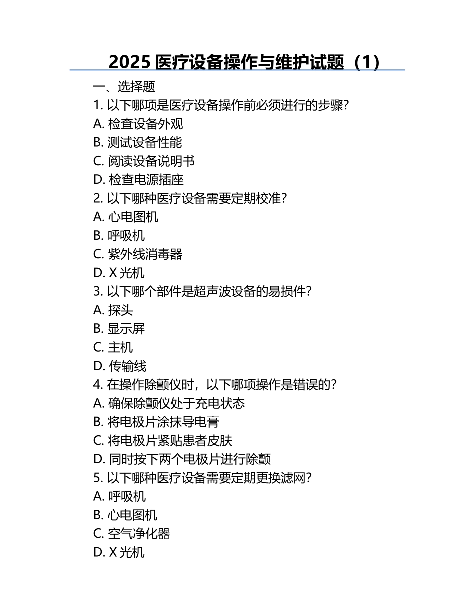 2025医疗设备操作与维护试题（1）.docx_第1页