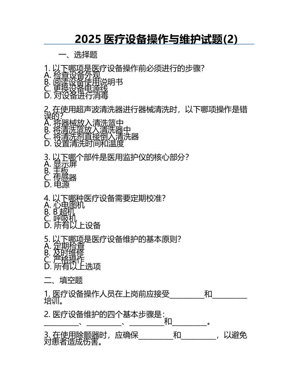 2025医疗设备操作与维护试题(2).docx_第1页