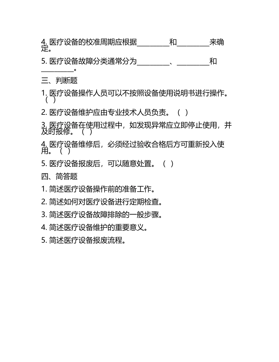 2025医疗设备操作与维护试题(2).docx_第2页