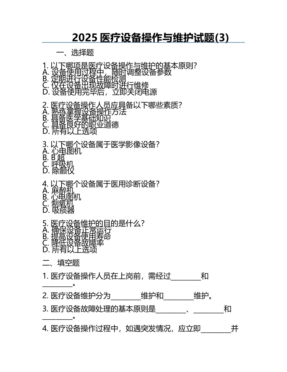 2025医疗设备操作与维护试题(3).docx_第1页