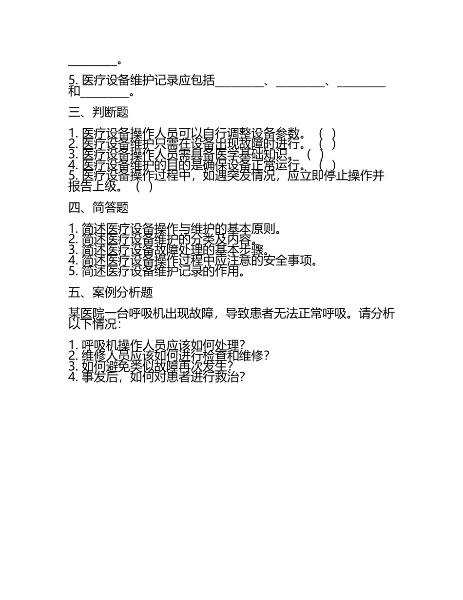 2025医疗设备操作与维护试题(3).docx_第2页