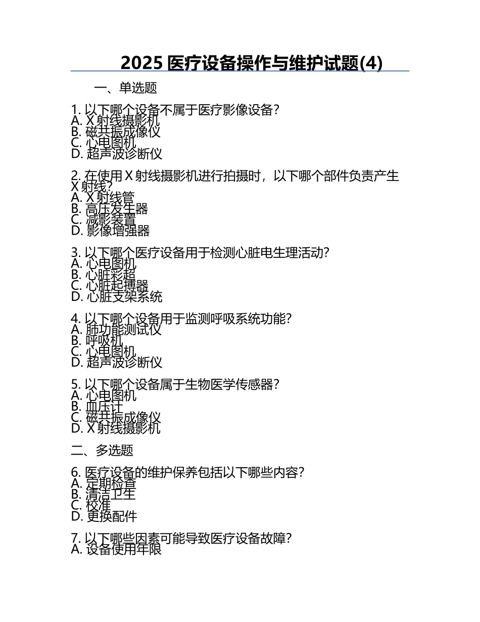2025医疗设备操作与维护试题(4).docx_第1页