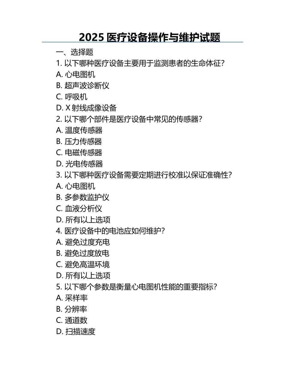 2025医疗设备操作与维护试题.docx_第1页