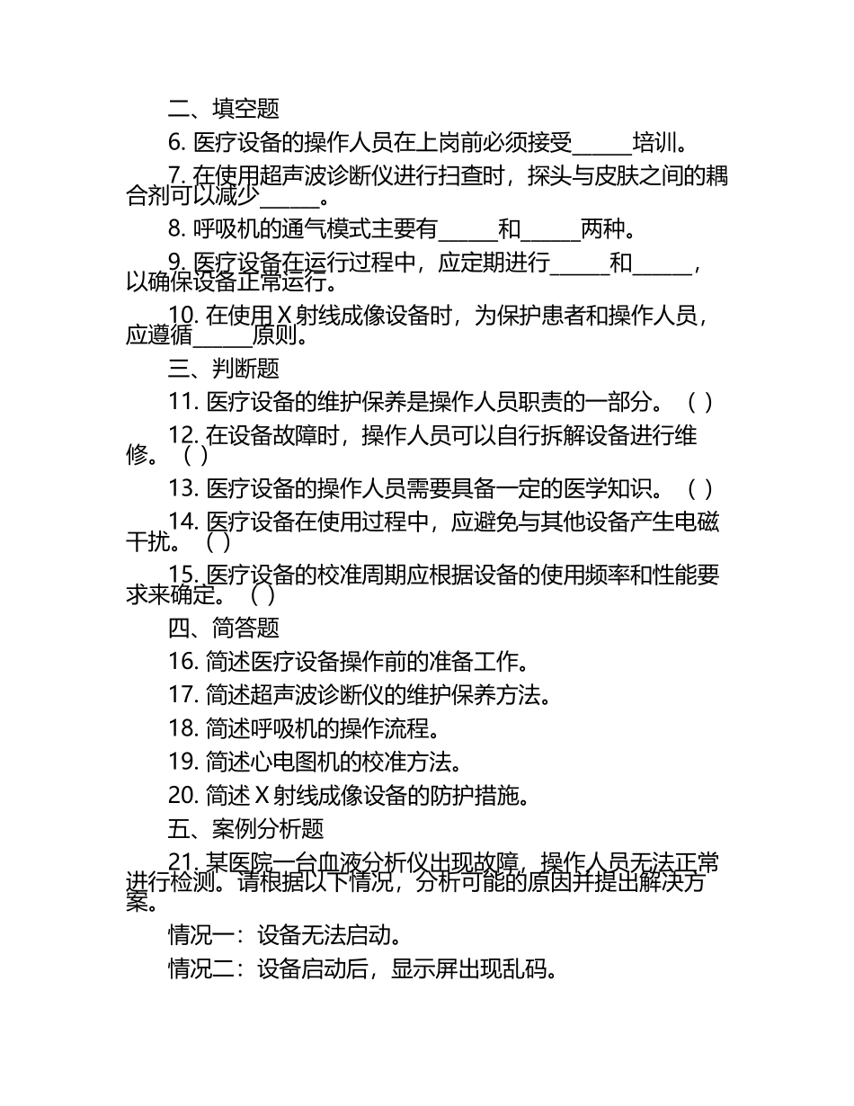 2025医疗设备操作与维护试题.docx_第2页