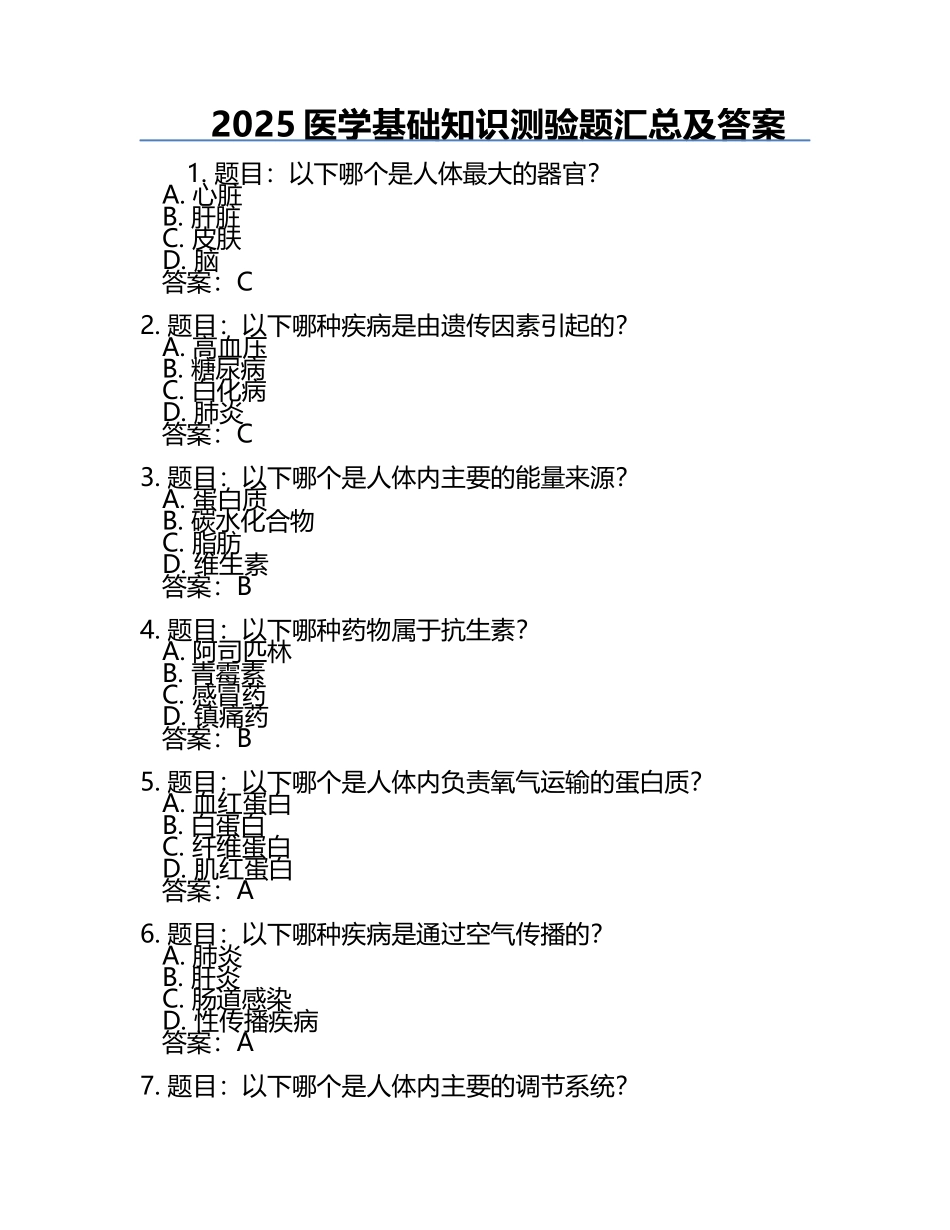 2025医学基础知识测验题汇总及答案.docx_第1页