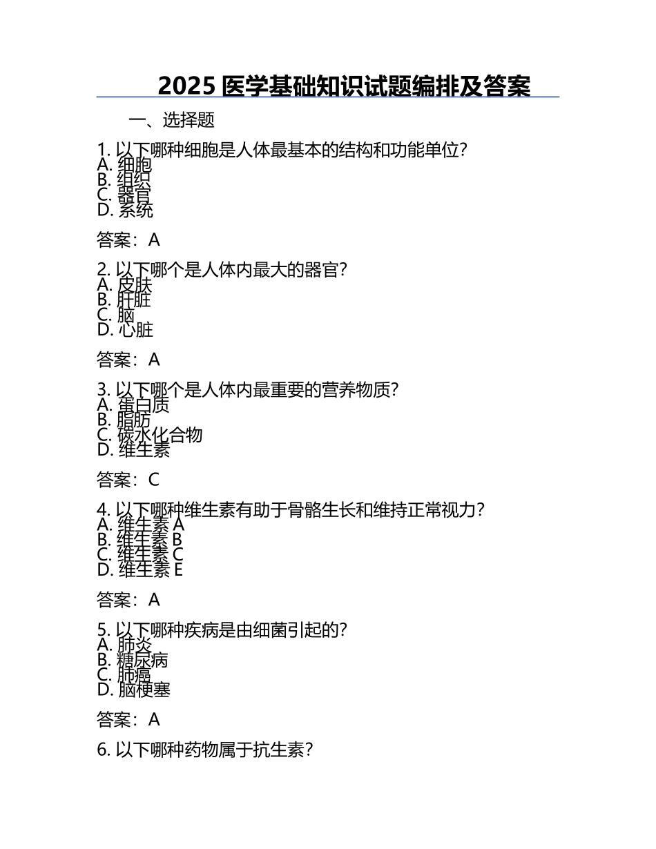 2025医学基础知识试题编排及答案.docx_第1页