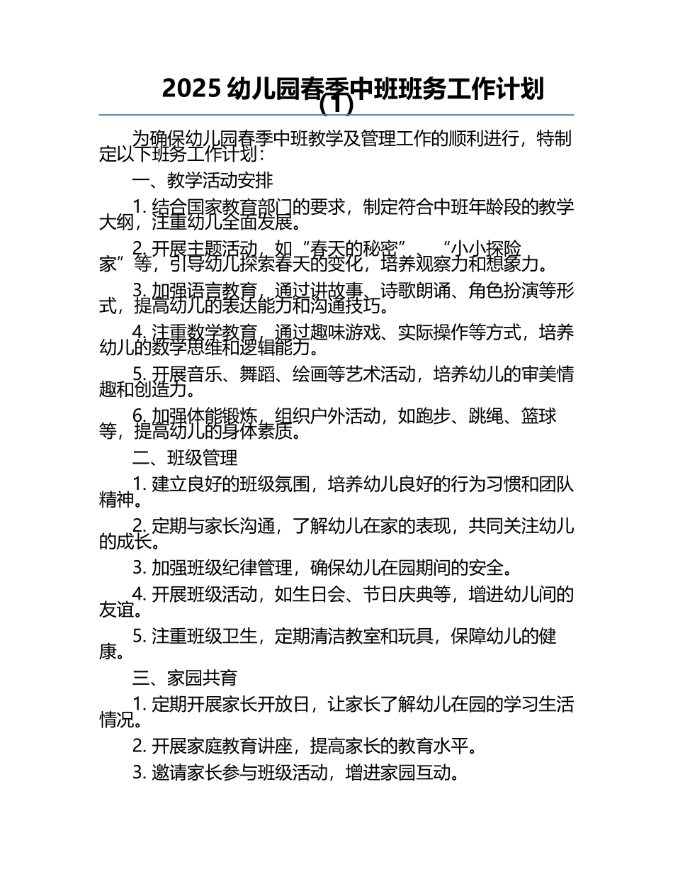 2025幼儿园春季中班班务工作计划（1）.docx_第1页