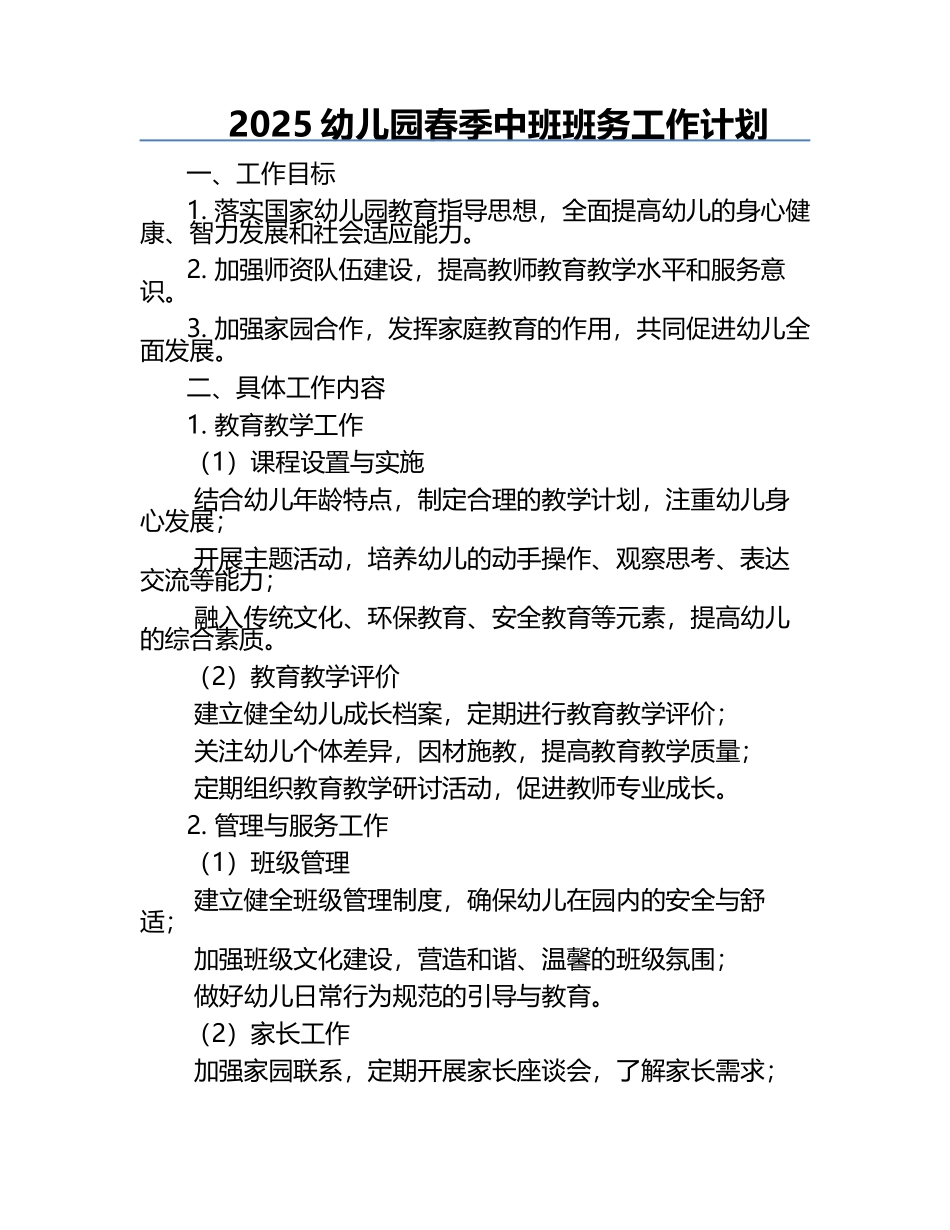 2025幼儿园春季中班班务工作计划.docx_第1页