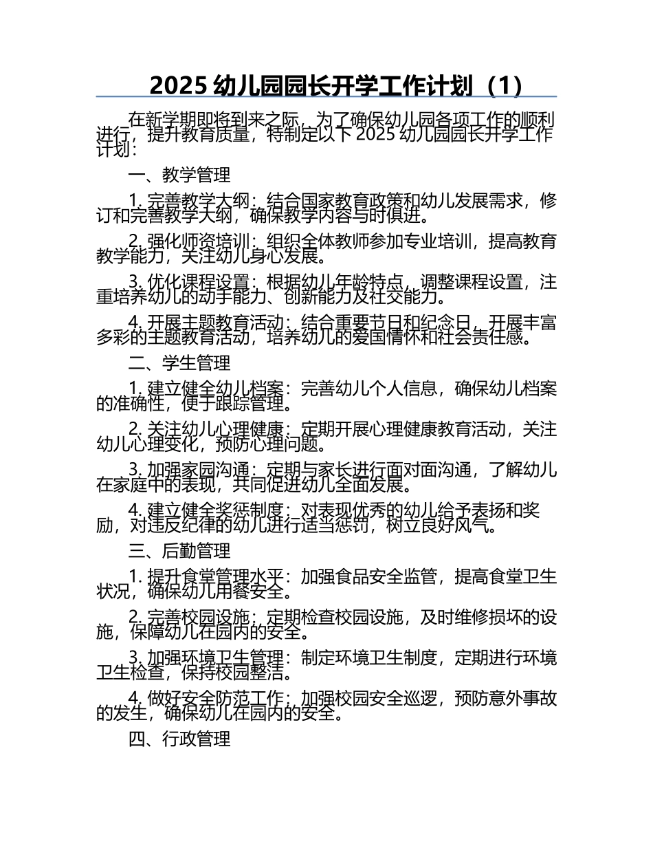 2025幼儿园园长开学工作计划（1）.docx_第1页