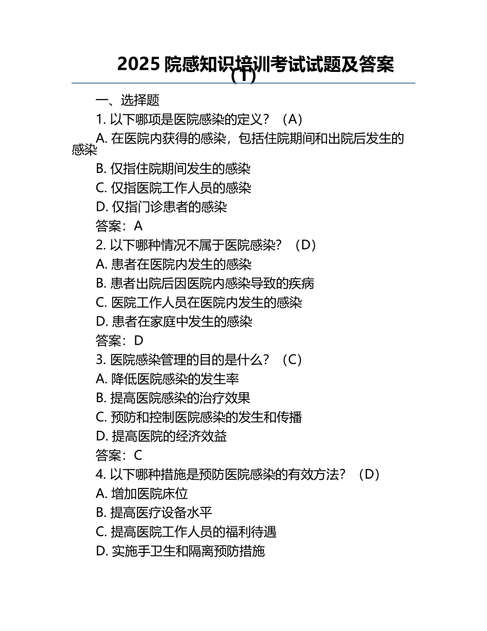 2025院感知识培训考试试题及答案（1）.docx_第1页