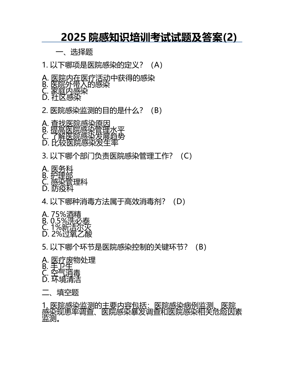 2025院感知识培训考试试题及答案(2).docx_第1页