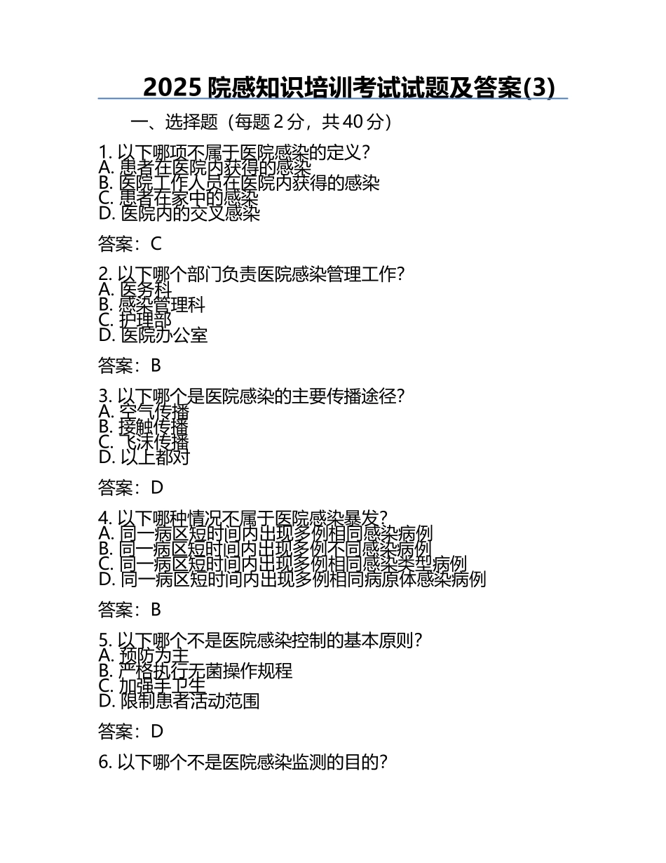 2025院感知识培训考试试题及答案(3).docx_第1页