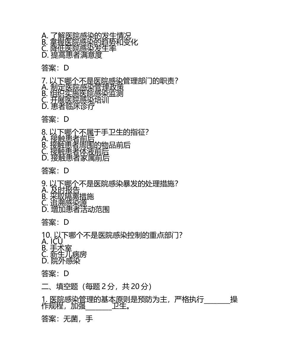 2025院感知识培训考试试题及答案(3).docx_第2页