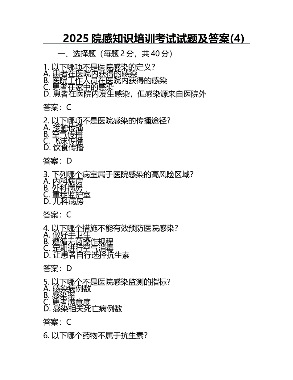 2025院感知识培训考试试题及答案(4).docx_第1页