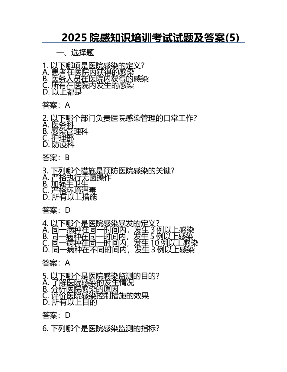 2025院感知识培训考试试题及答案(5).docx_第1页