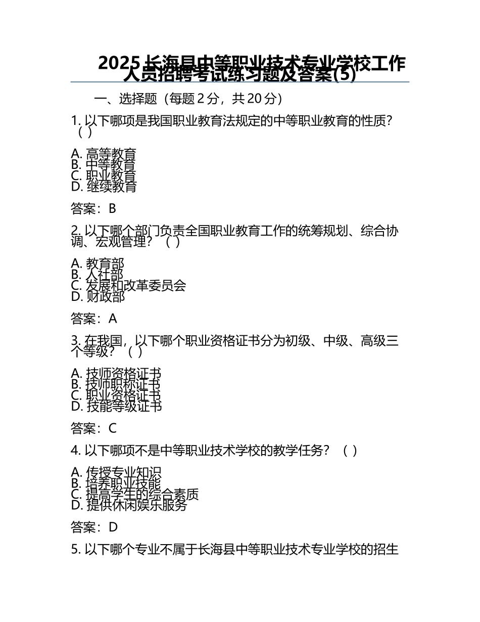 2025长海县中等职业技术专业学校工作人员招聘考试真题及答案(5).docx_第1页