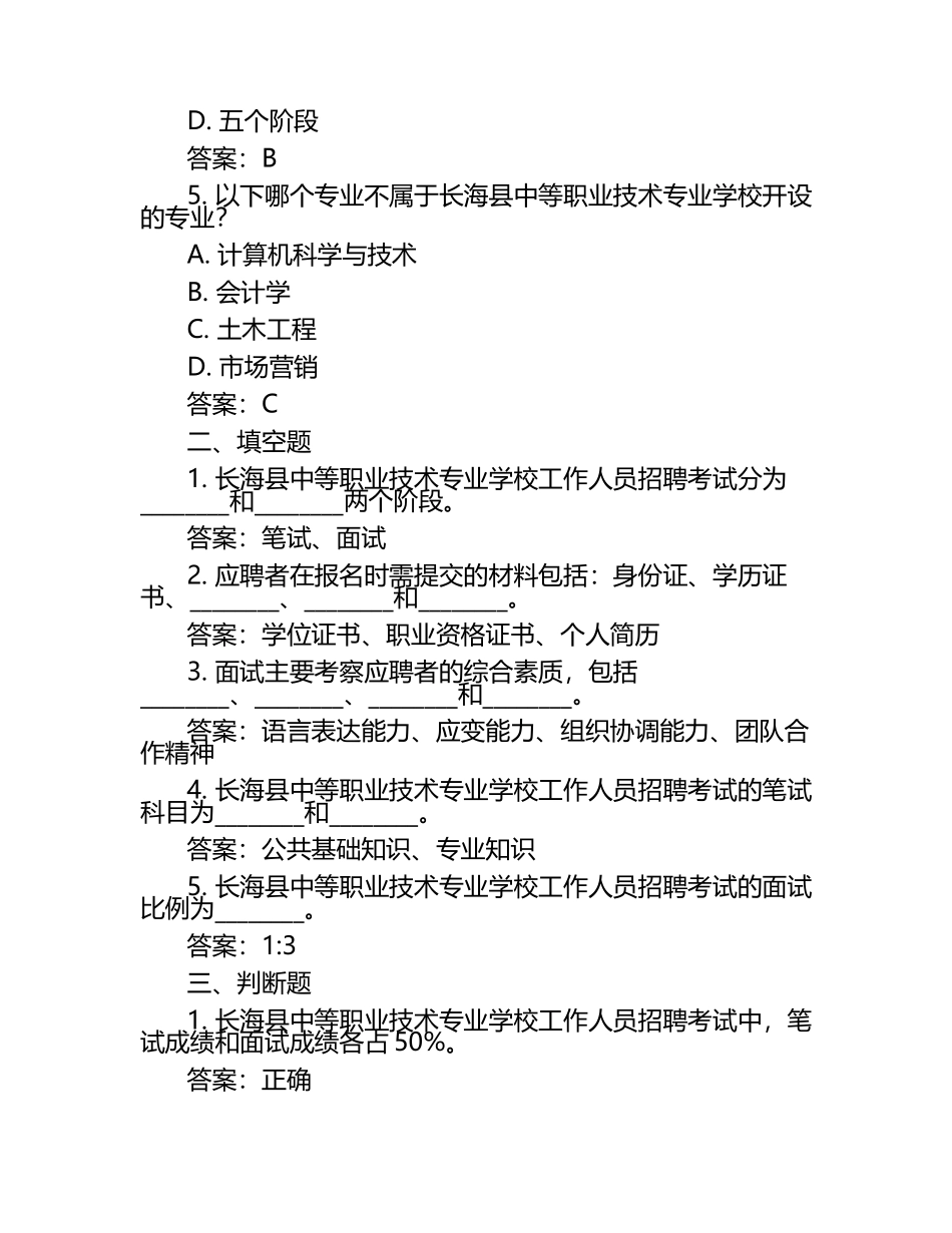 2025长海县中等职业技术专业学校工作人员招聘考试真题及答案.docx_第2页