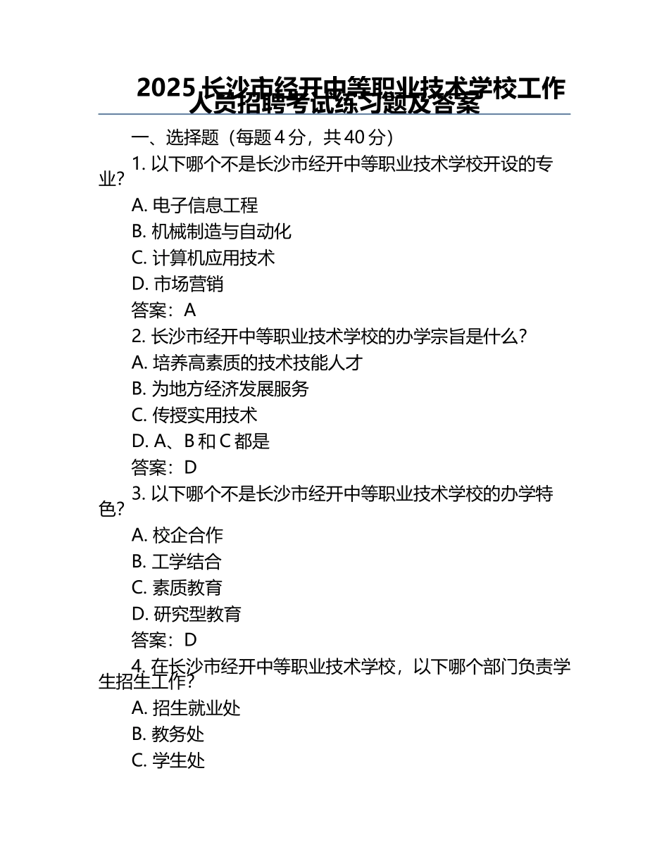 2025长沙市经开中等职业技术学校工作人员招聘考试真题及答案.docx_第1页