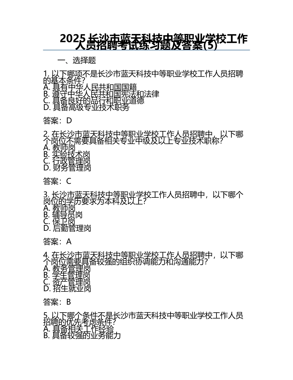 2025长沙市蓝天科技中等职业学校工作人员招聘考试真题及答案(5).docx_第1页