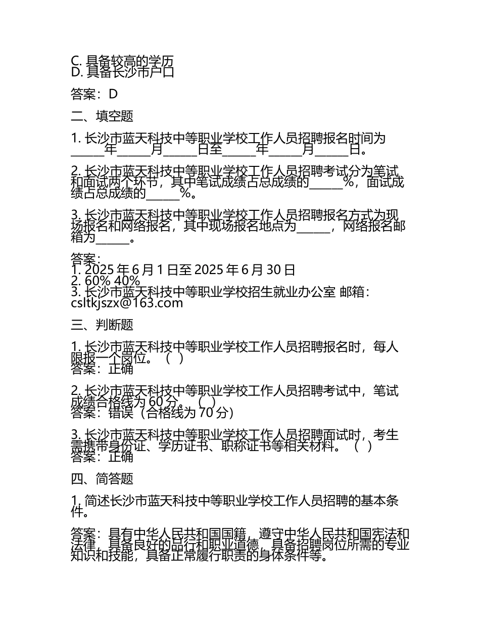 2025长沙市蓝天科技中等职业学校工作人员招聘考试真题及答案(5).docx_第2页