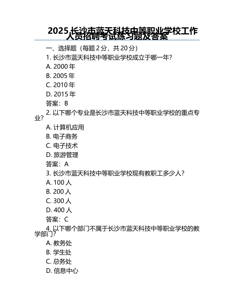 2025长沙市蓝天科技中等职业学校工作人员招聘考试真题及答案.docx_第1页