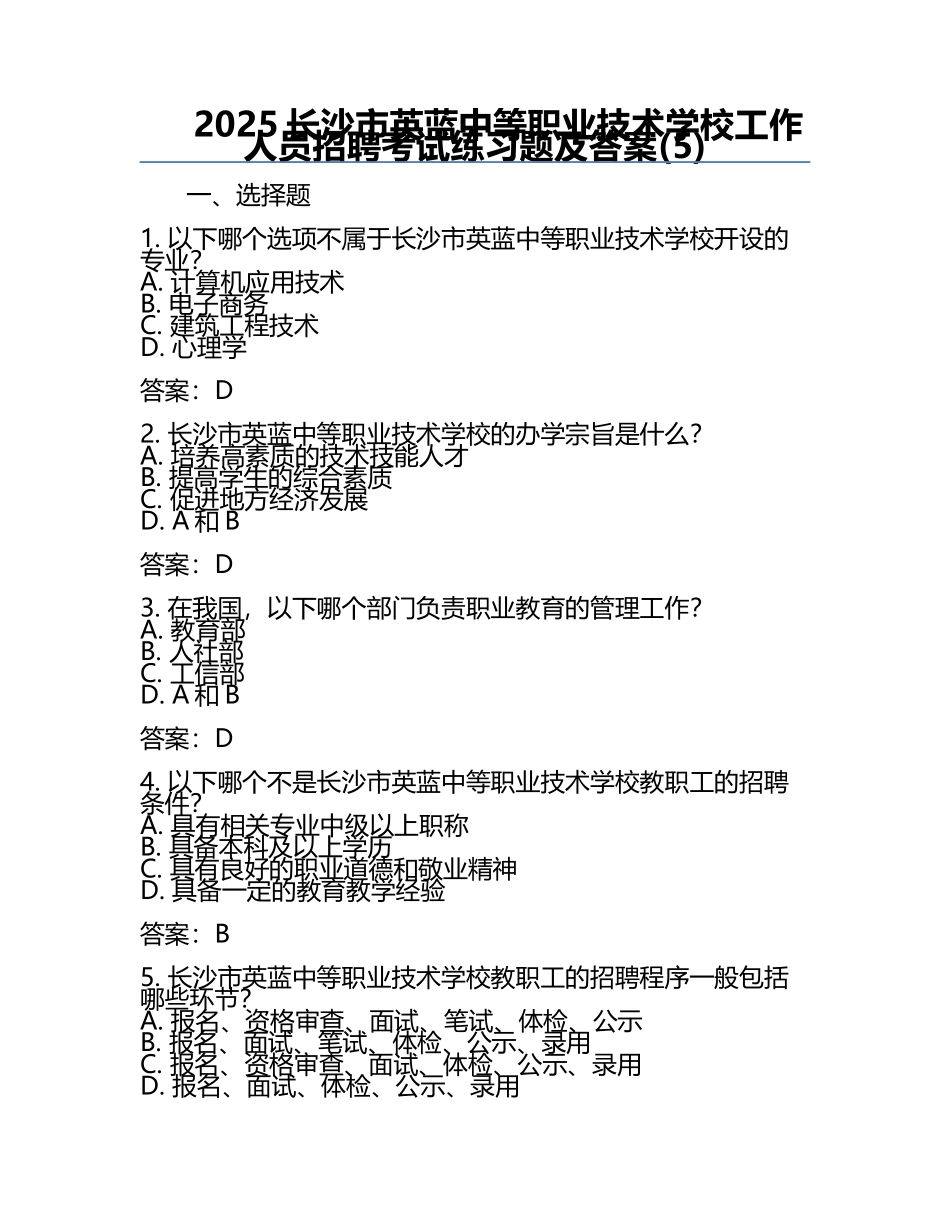 2025长沙市英蓝中等职业技术学校工作人员招聘考试真题及答案(5).docx_第1页