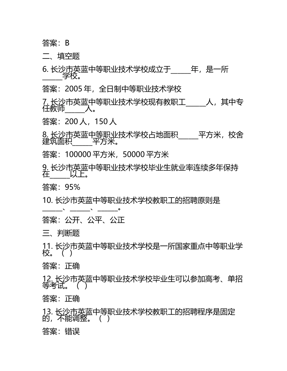 2025长沙市英蓝中等职业技术学校工作人员招聘考试真题及答案(5).docx_第2页