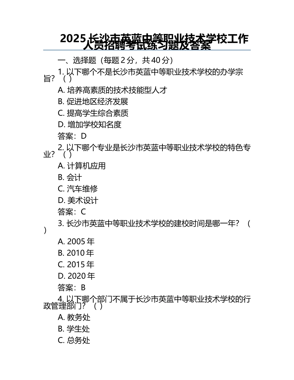2025长沙市英蓝中等职业技术学校工作人员招聘考试真题及答案.docx_第1页