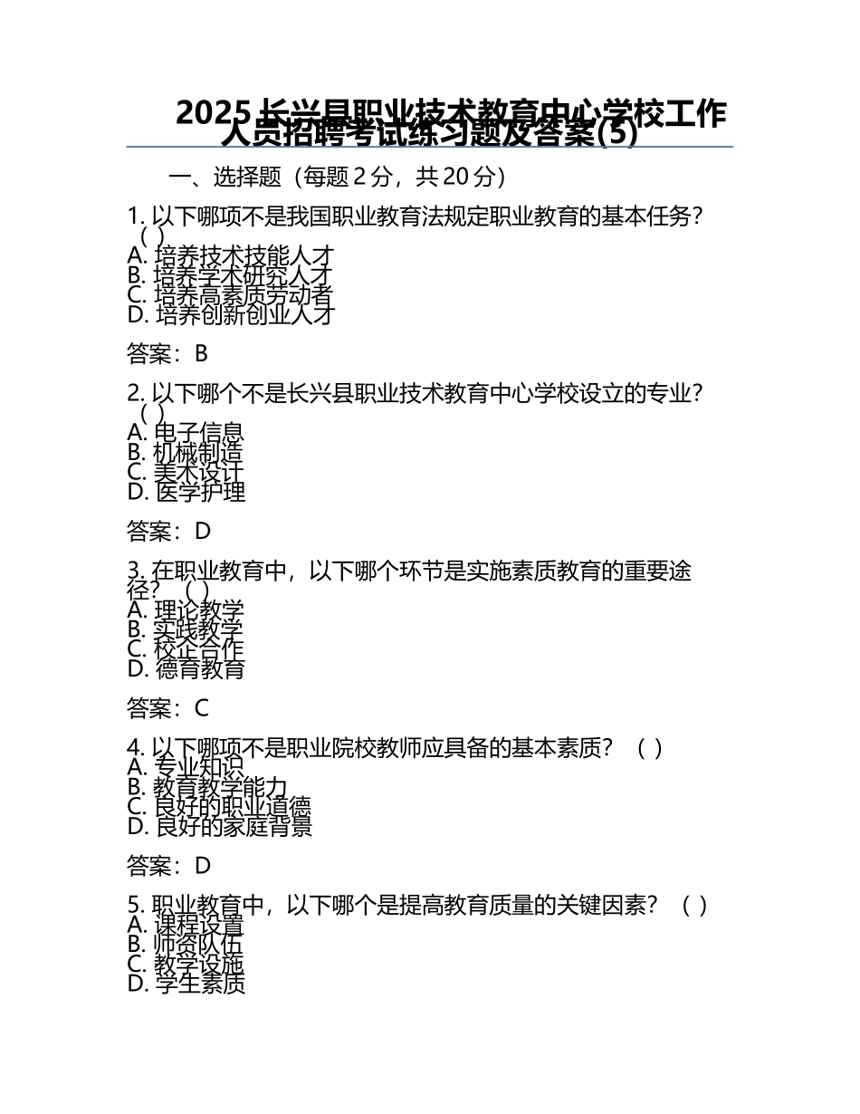 2025长兴县职业技术教育中心学校工作人员招聘考试真题及答案(5).docx_第1页