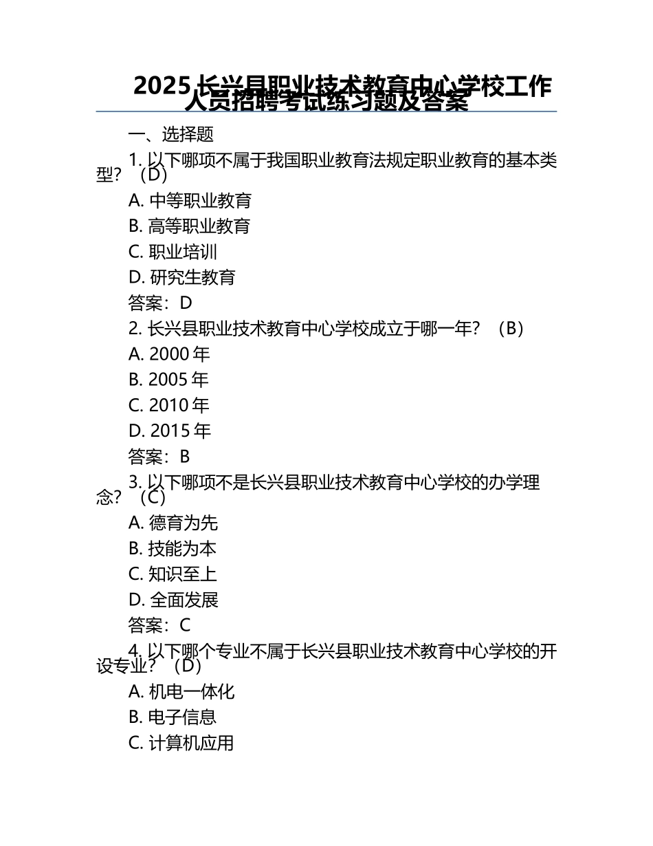 2025长兴县职业技术教育中心学校工作人员招聘考试真题及答案.docx_第1页