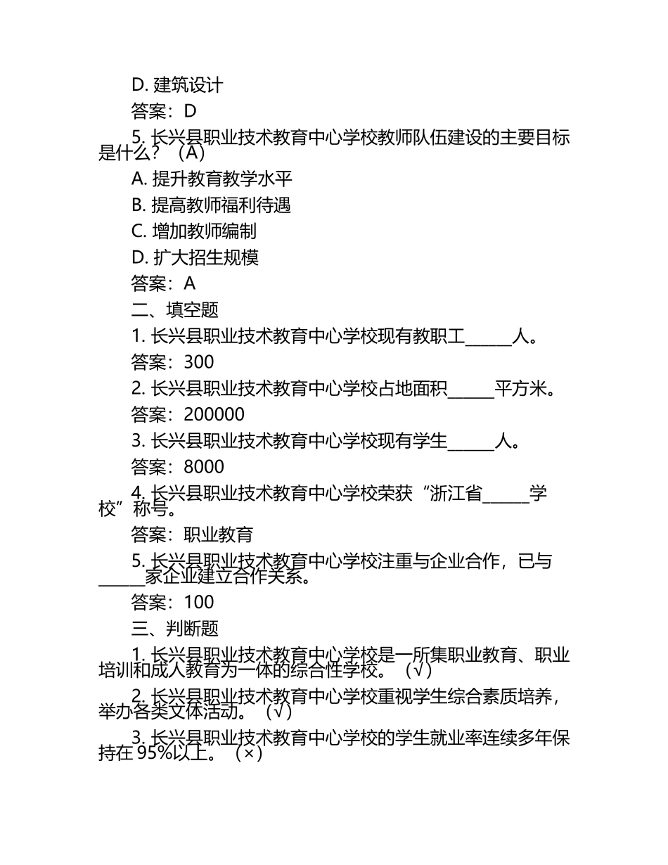 2025长兴县职业技术教育中心学校工作人员招聘考试真题及答案.docx_第2页