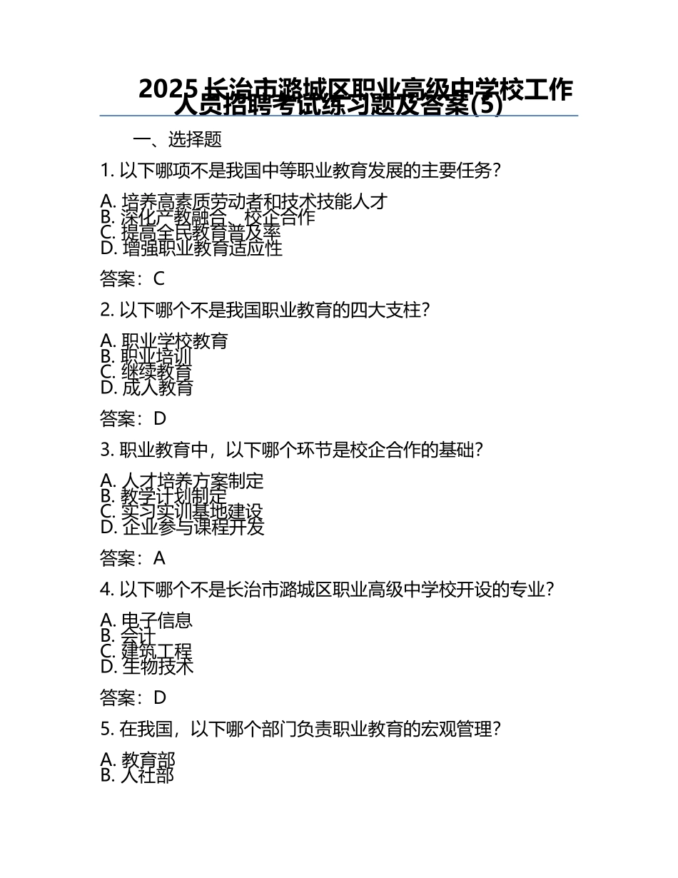 2025长治市潞城区职业高级中学校工作人员招聘考试真题及答案(5).docx_第1页