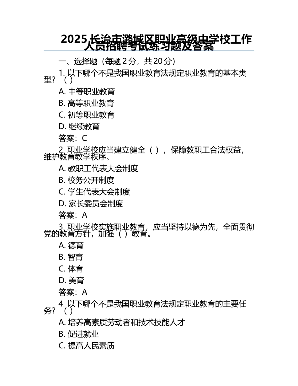 2025长治市潞城区职业高级中学校工作人员招聘考试真题及答案.docx_第1页