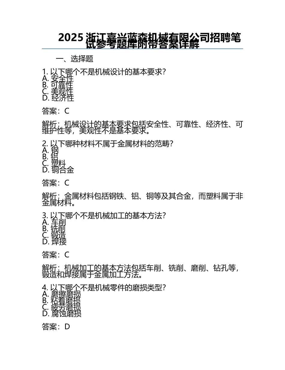 2025浙江嘉兴蓝森机械有限公司招聘笔试参考题库附带答案详解.docx_第1页