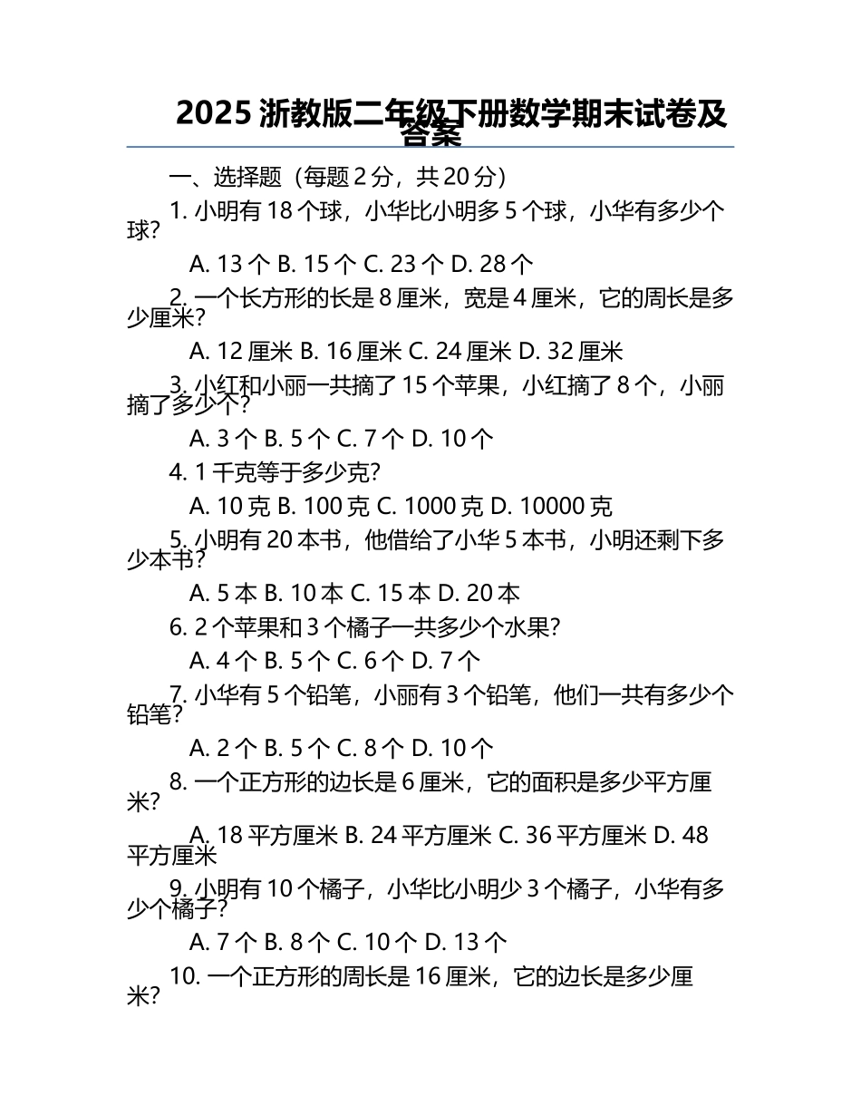 2025浙教版二年级下册数学期末试卷及答案.docx_第1页