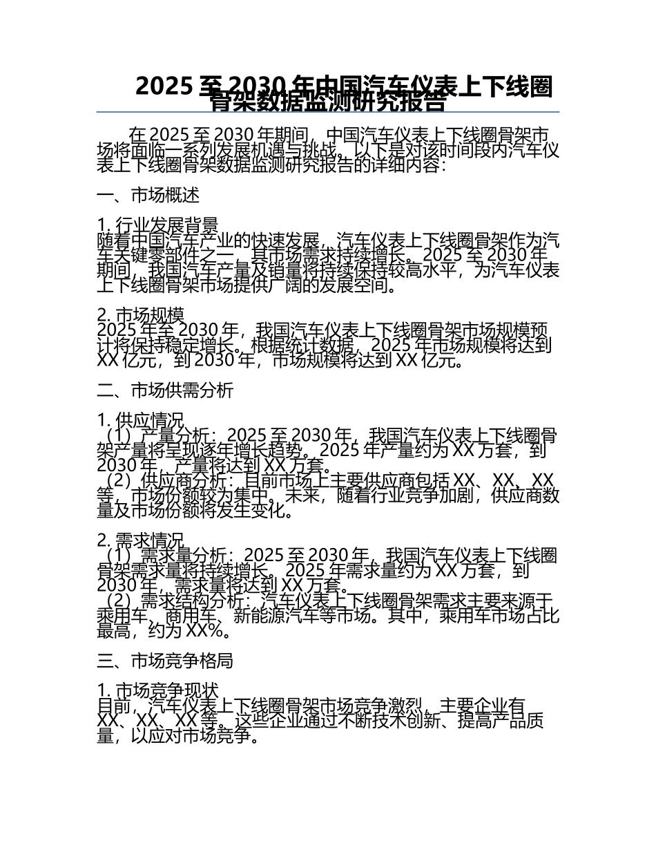 2025至2030年中国汽车仪表上下线圈骨架数据监测研究报告.docx_第1页