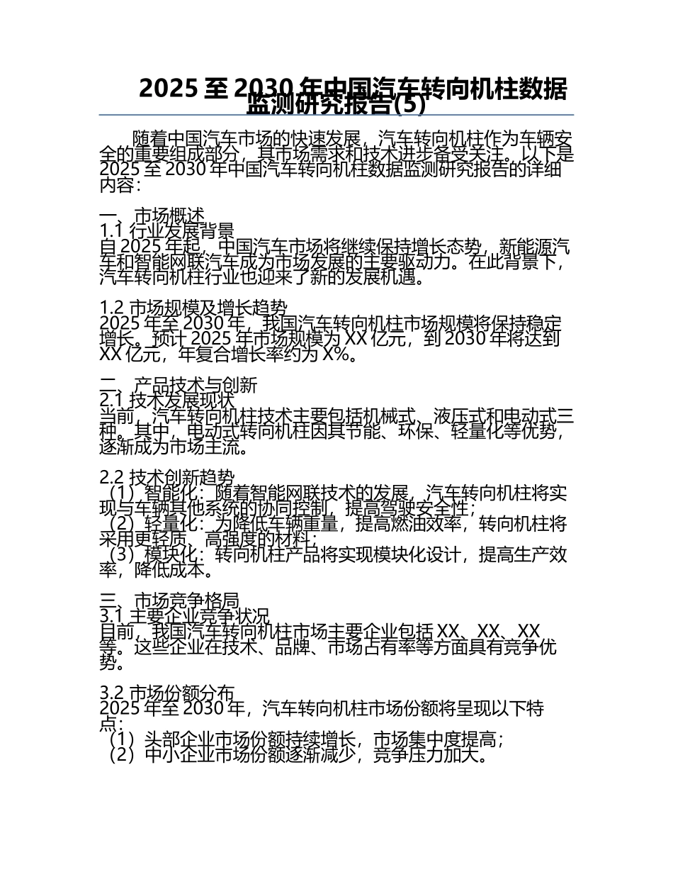 2025至2030年中国汽车转向机柱数据监测研究报告(5).docx_第1页