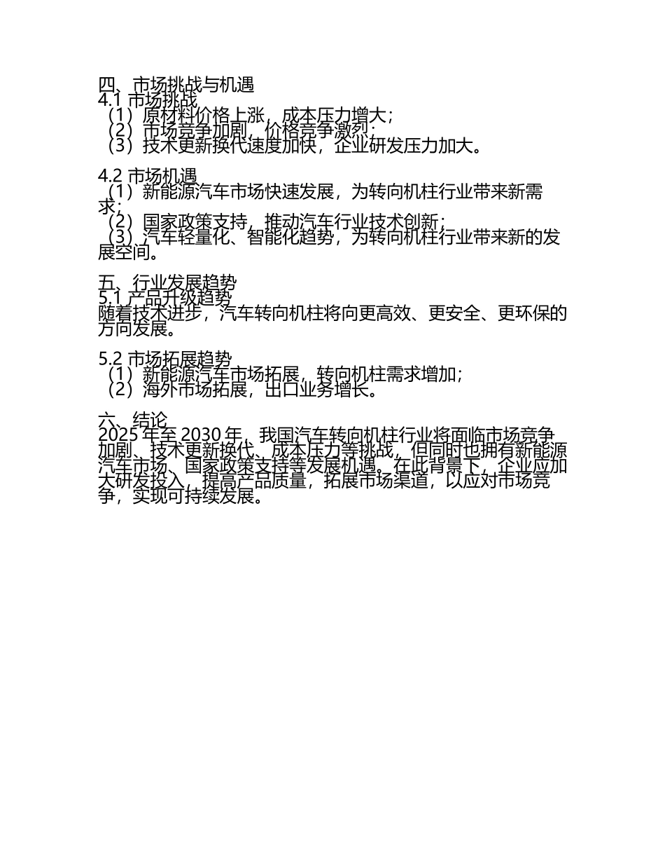2025至2030年中国汽车转向机柱数据监测研究报告(5).docx_第2页