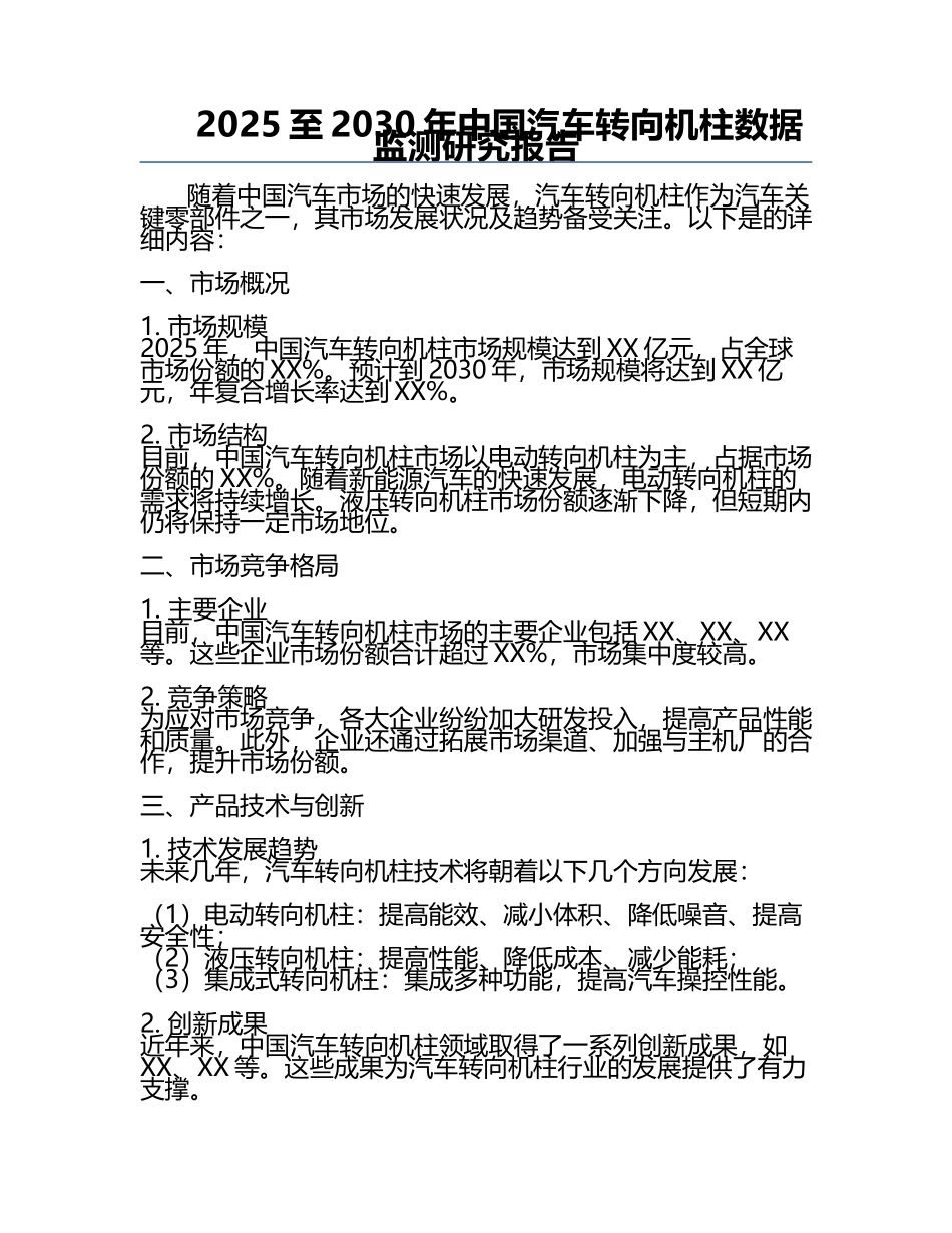 2025至2030年中国汽车转向机柱数据监测研究报告.docx_第1页